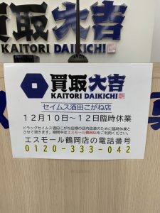 買取大吉 セイムス酒田こがね店 臨時休業のお知らせ 12月10日～12月12日まで