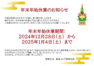 2024~2025 年末年始休業のお知らせ