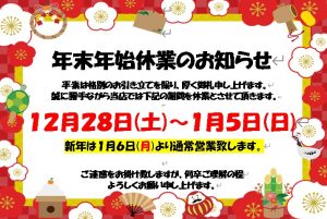 大吉米子店 年末年始休業のお知らせです!!