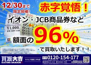 【大好評イベント期間延長！！】JCBギフトカード・イオン商品券はセイムス酒田こがね店へ！