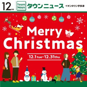 イオンタウン宇多津の12月タウンニュースが発行されました!(^^)! 買取専門店大吉イオンタウン宇多津店も掲載されてます！