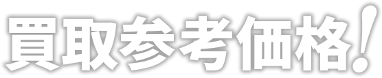 他社圧倒の高価買取実績