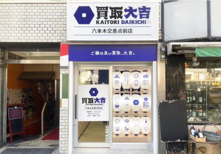 買取大吉六本木交差点前店