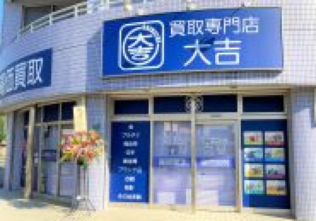 宮崎神宮一ノ鳥居前店 最新相場で高価買取なら 大吉