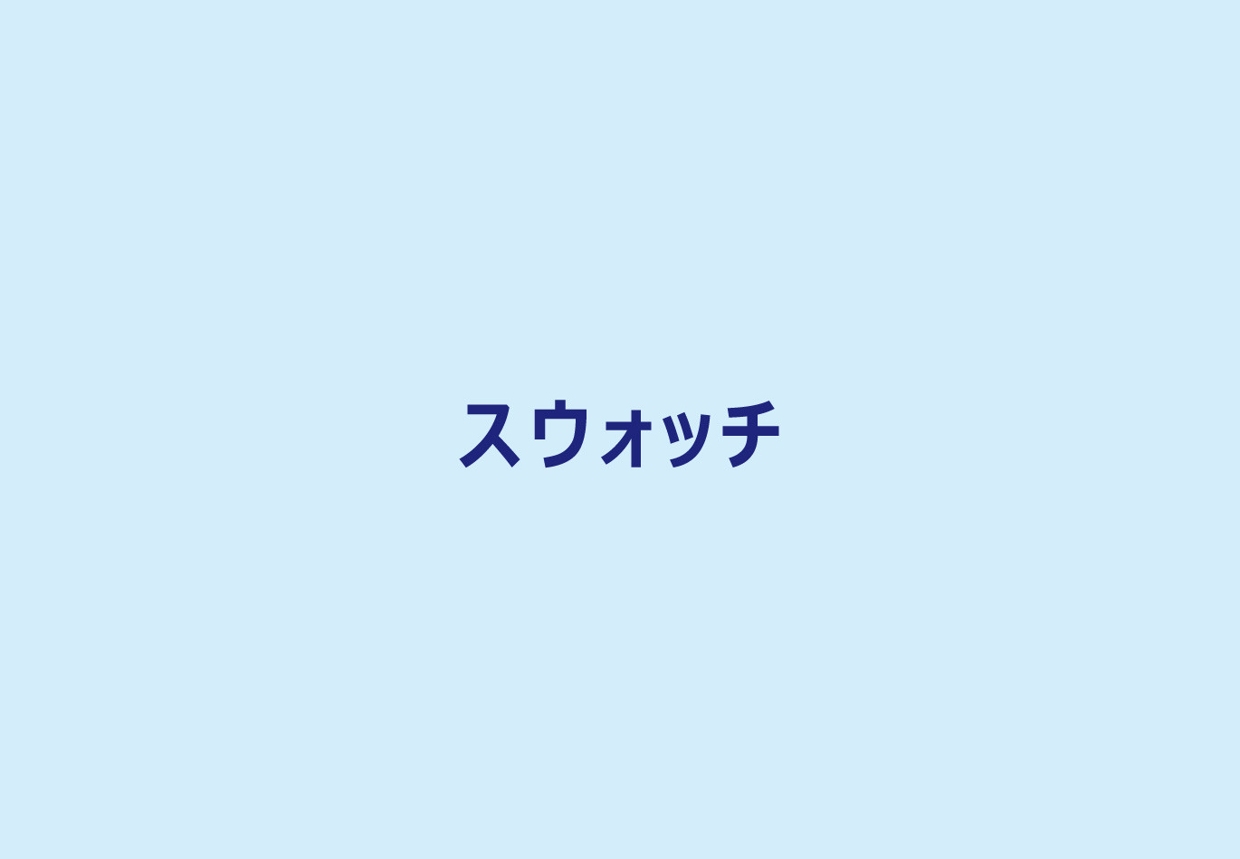 スウォッチ の買取 最新相場で高価買取なら 大吉