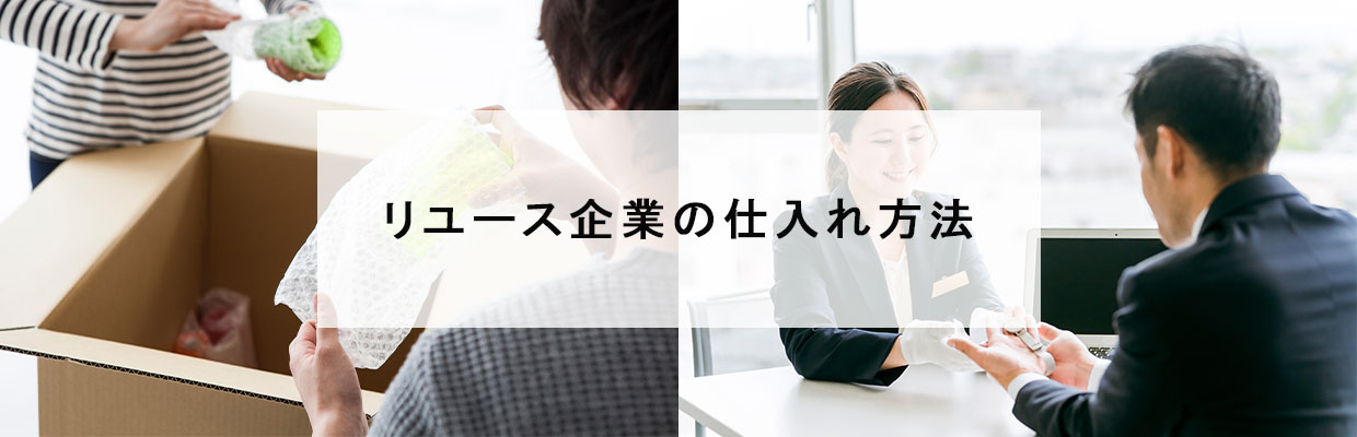 リユース企業の仕入れ方法