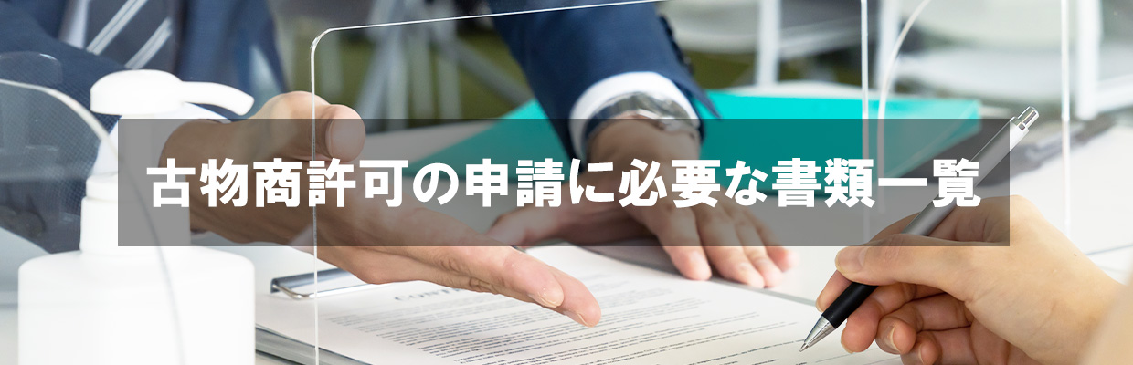 3_リサイクルショップ 開業_古物商許可の申請に必要な書類一覧