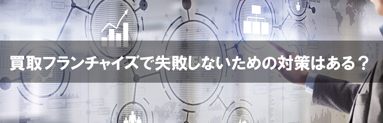 4_買取 フランチャイズ 失敗_買取フランチャイズで失敗しないための対策