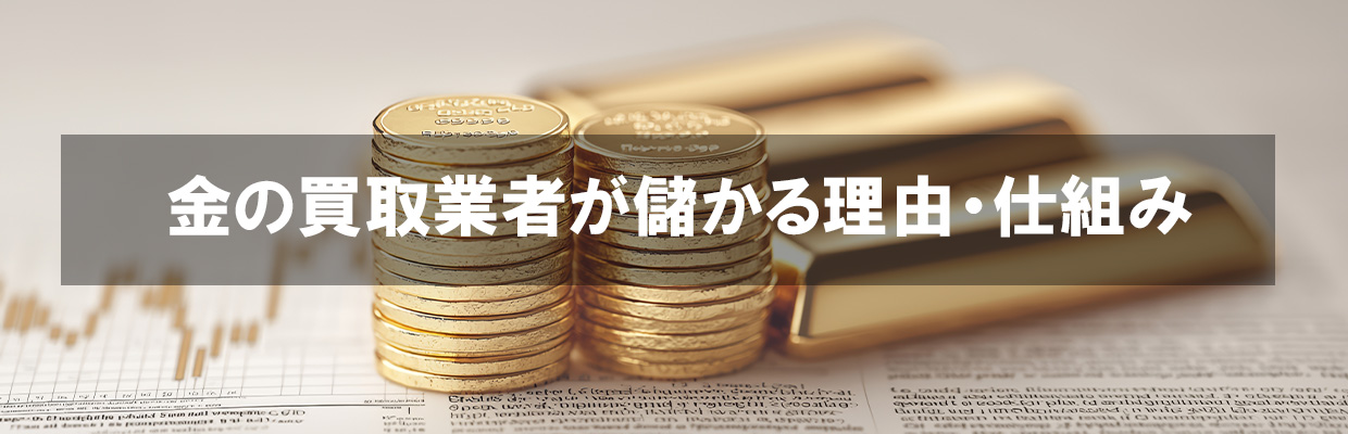 6_金 買取 仕組み_金の買取業者が儲かる理由・仕組み