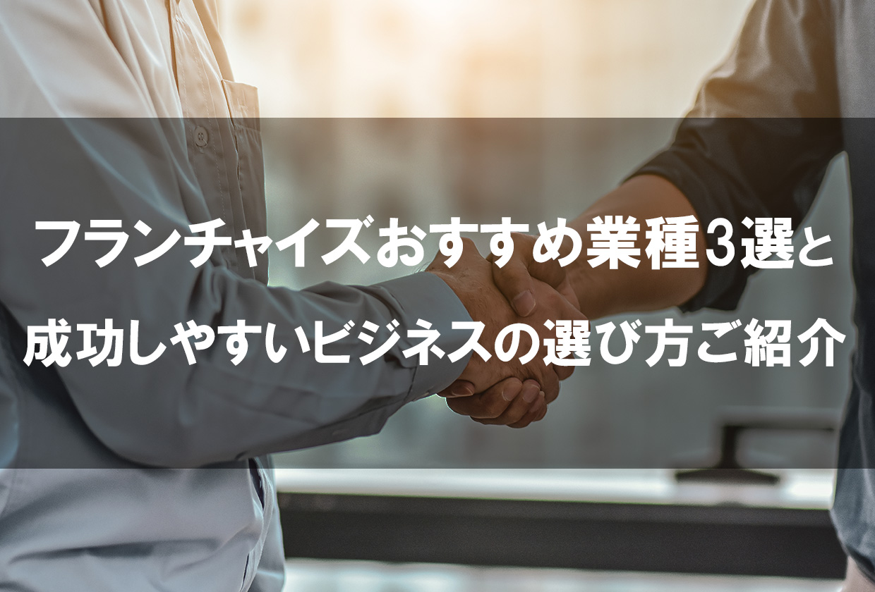 フランチャイズの人気おすすめ業種3選《2024年最新》選び方も紹介！