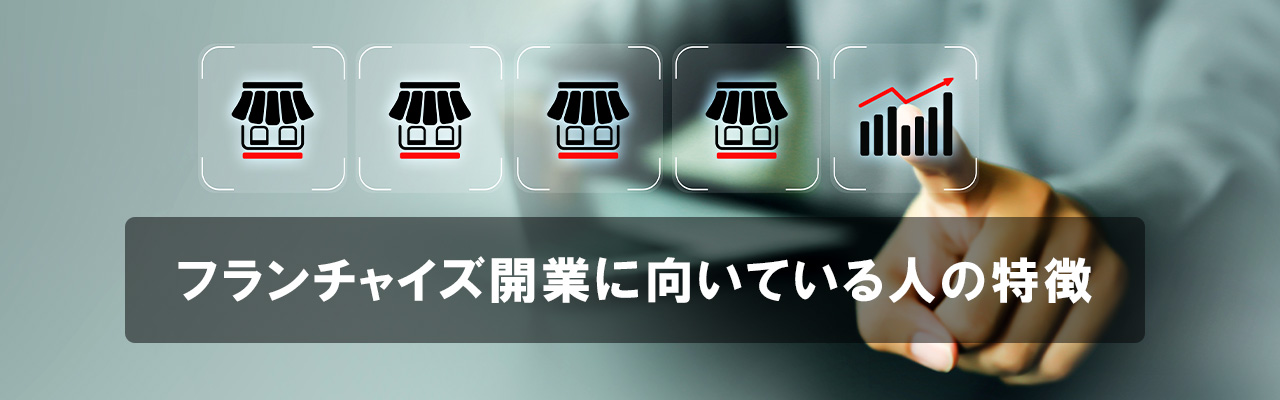 1_フランチャイズやめたほうがいい_フランチャイズ開業に向いている人の特徴