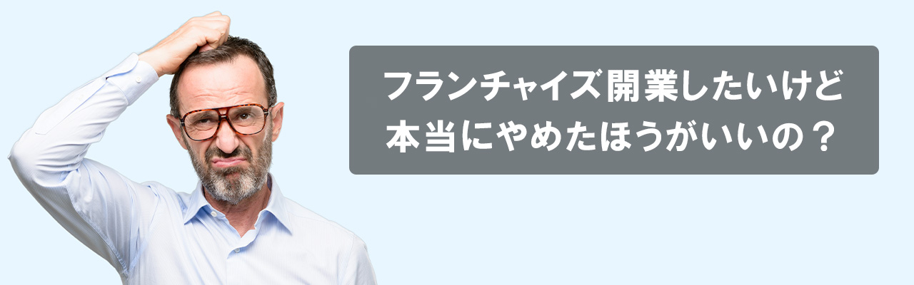 1_フランチャイズやめたほうがいい_フランチャイズ開業はやめたほうがいい？