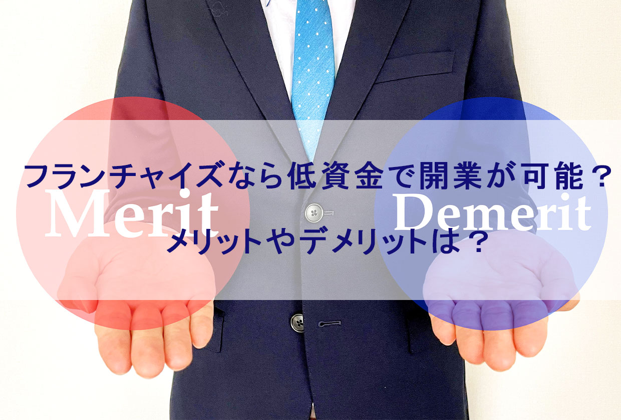 フランチャイズなら低資金で開業が可能？メリットやデメリットは？