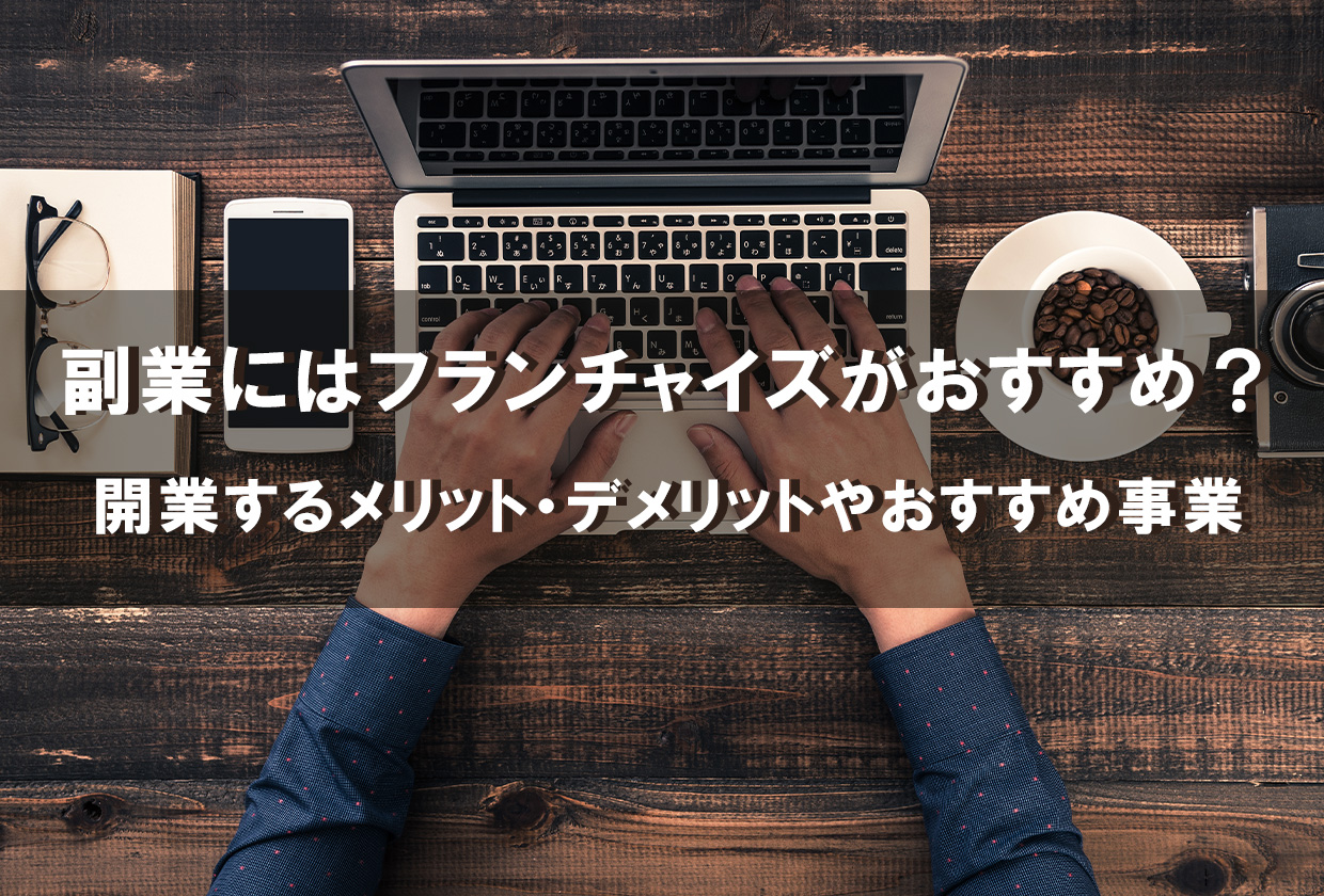 副業にはフランチャイズがおすすめ？開業するメリット・デメリットやおすすめ事業