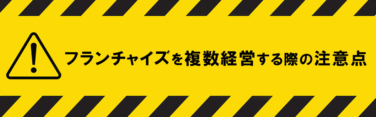 8_フランチャイズ 複数経営_フランチャイズを複数経営する際の注意点