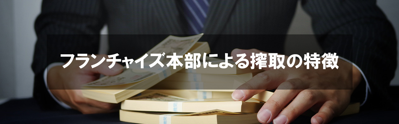 9_フランチャイズ 搾取_フランチャイズ本部による搾取の特徴