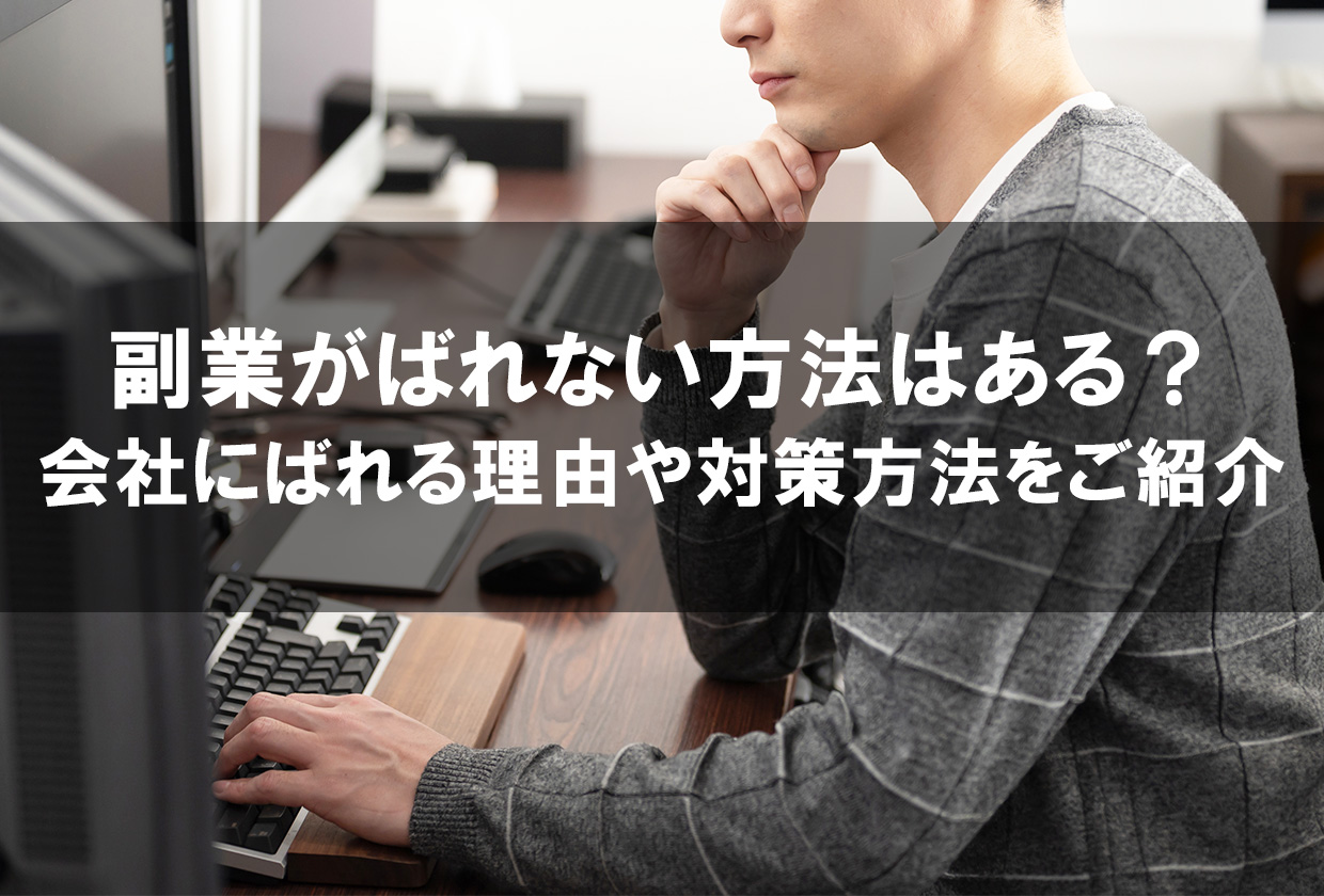 副業がばれない方法はある？会社にばれる理由や対策方法をご紹介