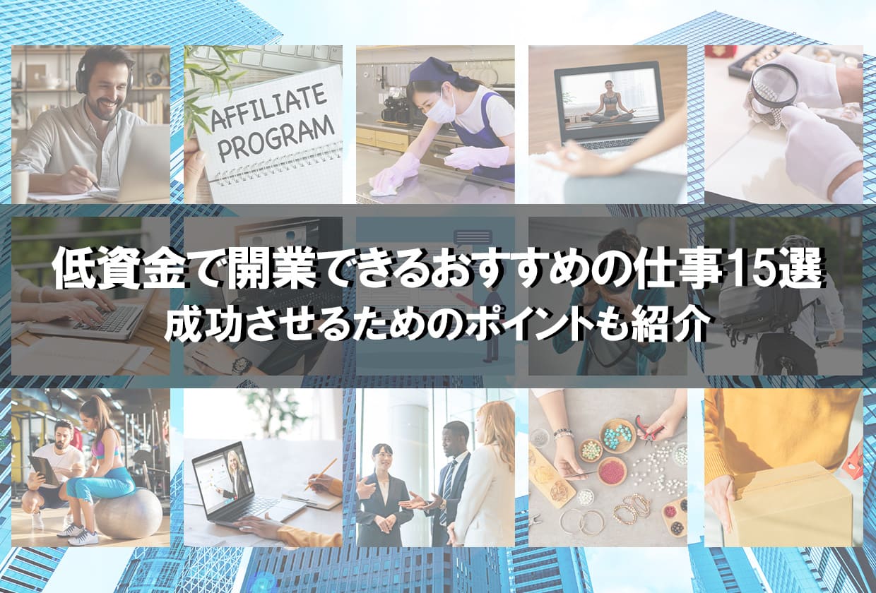 低資金で開業できるおすすめの仕事15選｜成功させるためのポイントも紹介