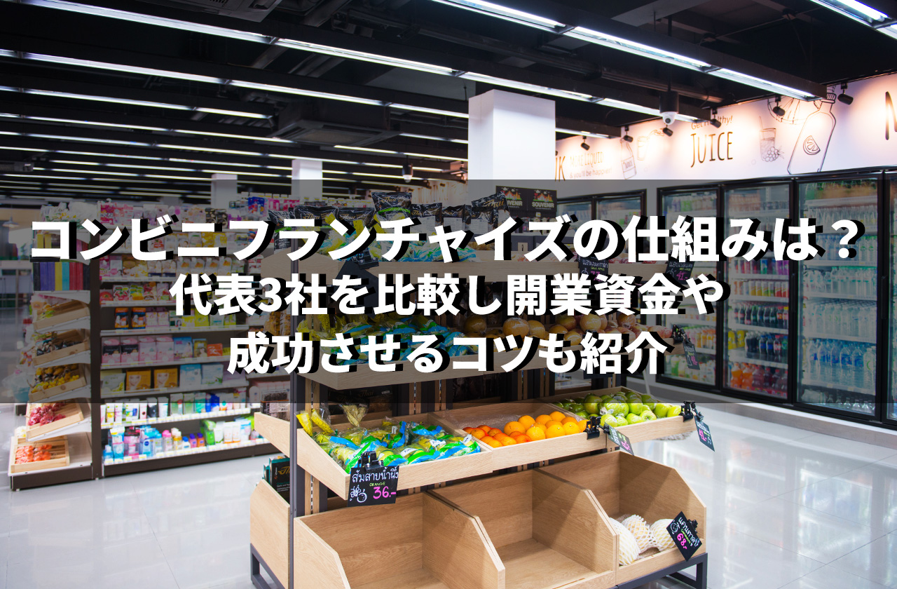 コンビニフランチャイズの仕組みは？代表3社を比較し開業資金や成功させるコツも紹介