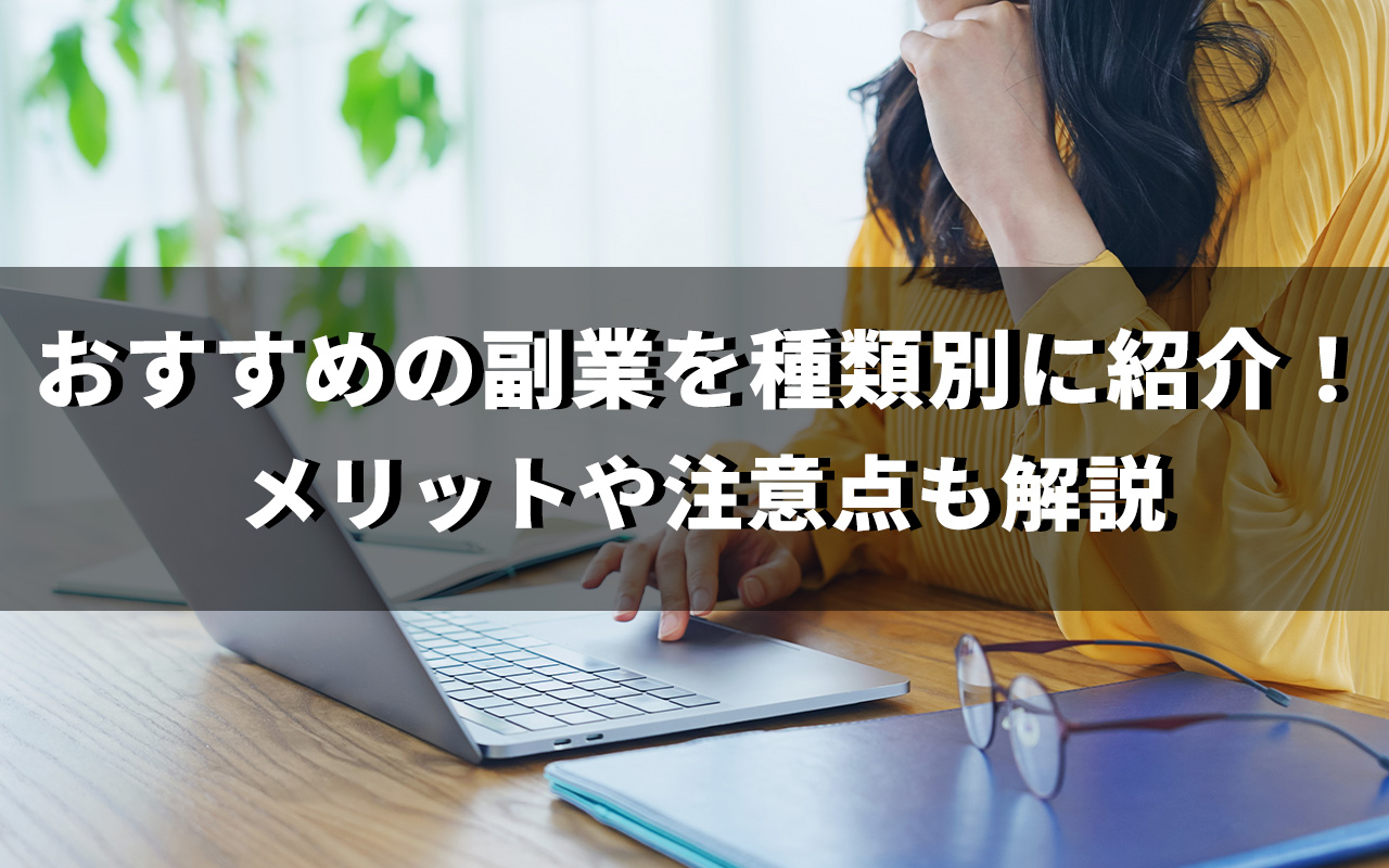 おすすめの副業を種類別に紹介！メリットや注意点も解説